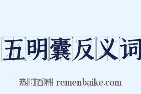 五明囊反义词是什么意思的图片